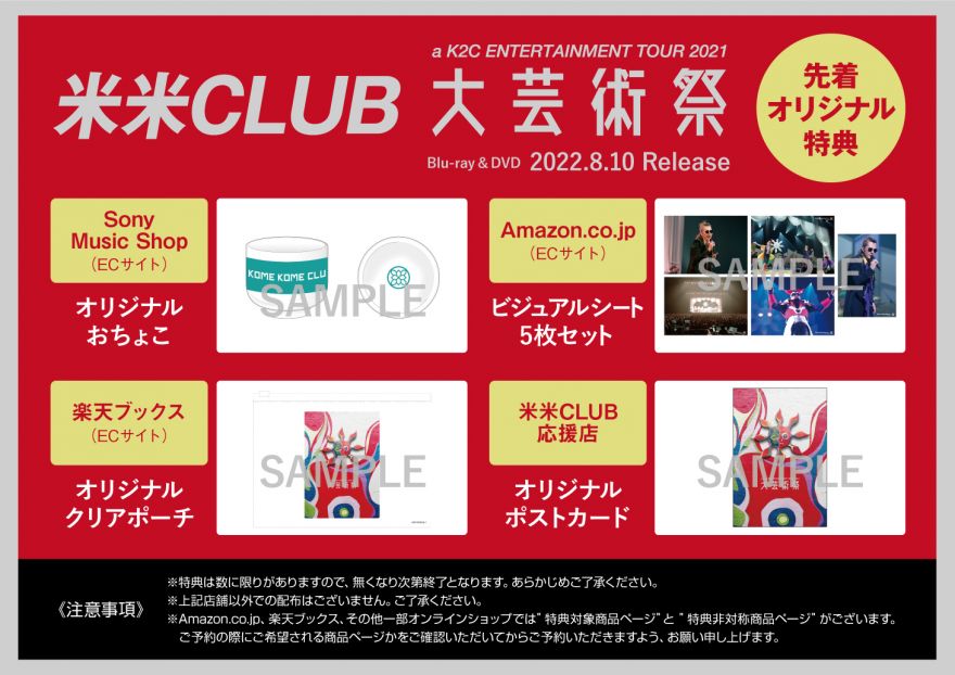 米米CLUB/ TOUR 2021～大芸術祭ブルーレイCDDVD